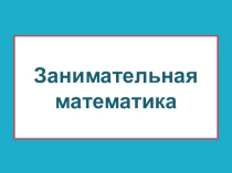 Презентация Занимательная математика (5-6 класс)