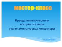 Преодоление клипового восприятия мира учениками на уроках литературы