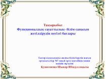 Коучинг презентациясы Функционалдық сауаттылық білім сапасын жетілдірудің негізгі бағдары