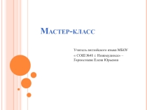Мастер-класс на тему Все не так трудно, если интересно