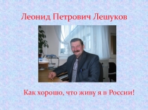 Презентация по литературе Встреча с поэтом- земляком Л.П.Лешуковым