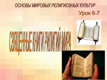 Презентация по курсу ОРКСЭ. Мировые религии. Священные книги религий мира - тест к урокам 6-7