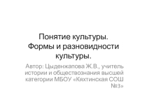 Презентация по теме Понятие культуры. Формы и разновидности культуры