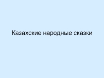 Презентация по литературному чтению на тему Казахские народные сказки