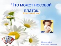 Презентация. Классный час Носовой платок