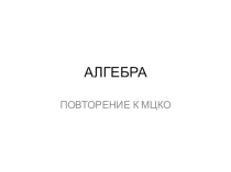 Презентация по математике на тему Повторение к МЦКО по математике в 7 классе