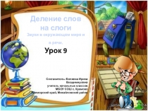 Презентация по обучению грамоте на тему Деление слов на слоги
