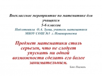 Презентация Исследуем и моделируем
