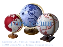 Презентация к уроку географии в 6 классе на тему ГОРЫ СУШИ