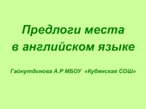 Урок-презентация Предлоги места