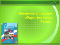 Презентация по обществознанию на тему Введение в обществознание