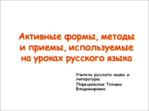 Активные методы работы на уроках