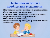 Особенности воспитания детей с интеллектуальными нарушениями.