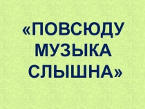 Презентация по музыке Повсюду музыка слышна (1класс)