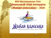 Презентация к конкурсу Живая классика