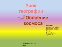 Презентация по географии на тему: Освоение космоса 6 класс