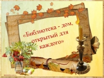 МАСТЕР-КЛАСС ОРГАНИЗАЦИЯ ВЗАИМОДЕЙСТВИЯ ШКОЛЬНОЙ БИБЛИОТЕКИ С УЧИТЕЛЯМИ – ПРЕДМЕТНИКАМИ, СЕЛЬСКОЙ БИБЛИОТЕКОЙ, РОДИТЕЛЯМИ ПО РЕАЛИЗАЦИИ ТРЕБОВАНИЙ ФГОС