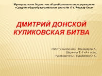 Презентация к исследовательскому проекту: Одна минута решает исход битвы, один час – успех кампании, один день – судьбы империи (Дмитрий Донской)