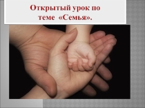 Презентация по английскому языку My Family