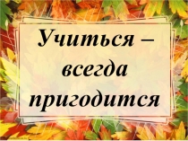 Презентация к воспитательному мероприятию