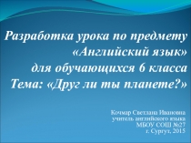 Презентация к уроку Друг ли ты планете по английскому языку (7 класс)