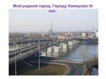 Город Кемерово Вчера и сегодня