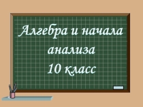 Тригонометрия 10 класс. Первые уроки.