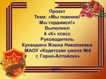 Проект Мы помним, мы гордимся!