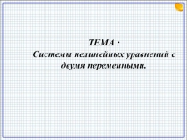 Презентация Система нелинейных уравнений с двумя переменными