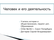 Человек и его деятельность