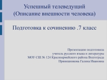 Презентация по русскому языку на тему  Успешный телеведущий(7 класс)