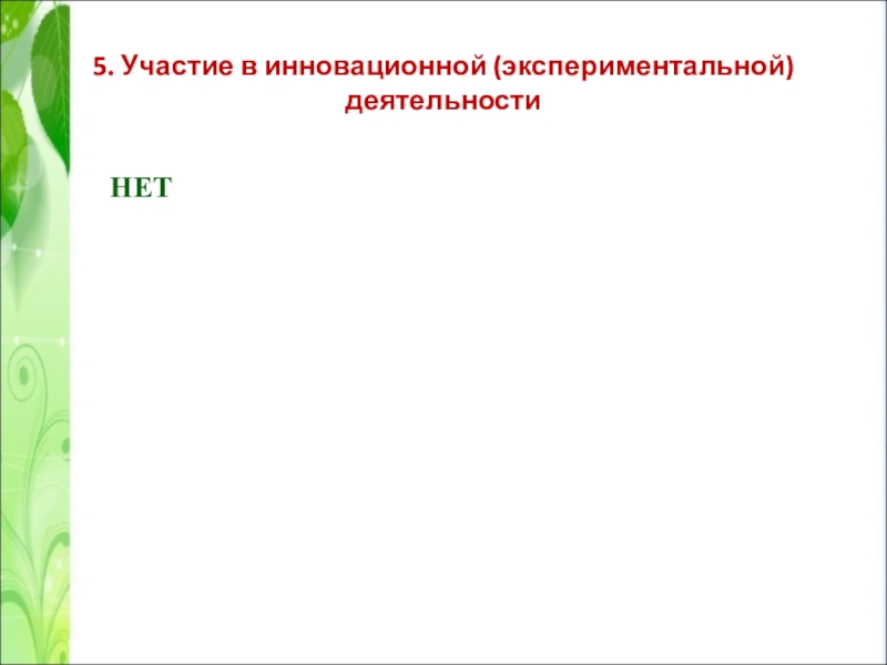 Презентация Портфолио учителя английского языка Сачковой Натальи Викторовны 5. Участие в инновационной (экспериментальной) деятельности НЕТНЕТ 5. Участие в инновационной (экспериментальной) деятельности НЕТНЕТ