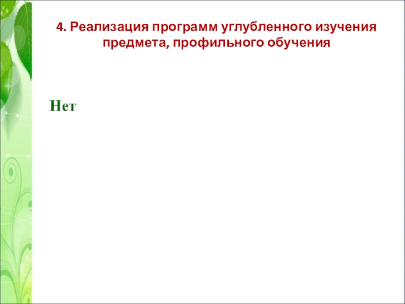 Презентация Портфолио учителя английского языка Сачковой Натальи Викторовны 4. Реализация программ углубленного изучения предмета, профильного обучения Нет 4. Реализация программ углубленного изучения предмета, профильного обучения Нет