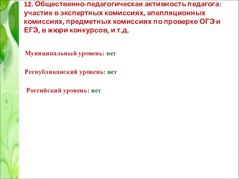 Презентация Портфолио учителя английского языка Сачковой Натальи Викторовны 12. Общественно-педагогическая активность педагога: участие в экспертных комиссиях, апелляционных комиссиях, предметных 12. Общественно-педагогическая активность педагога: участие в экспертных комиссиях, апелляционных комиссиях, предметных комиссиях по проверке ОГЭ и ЕГЭ,
