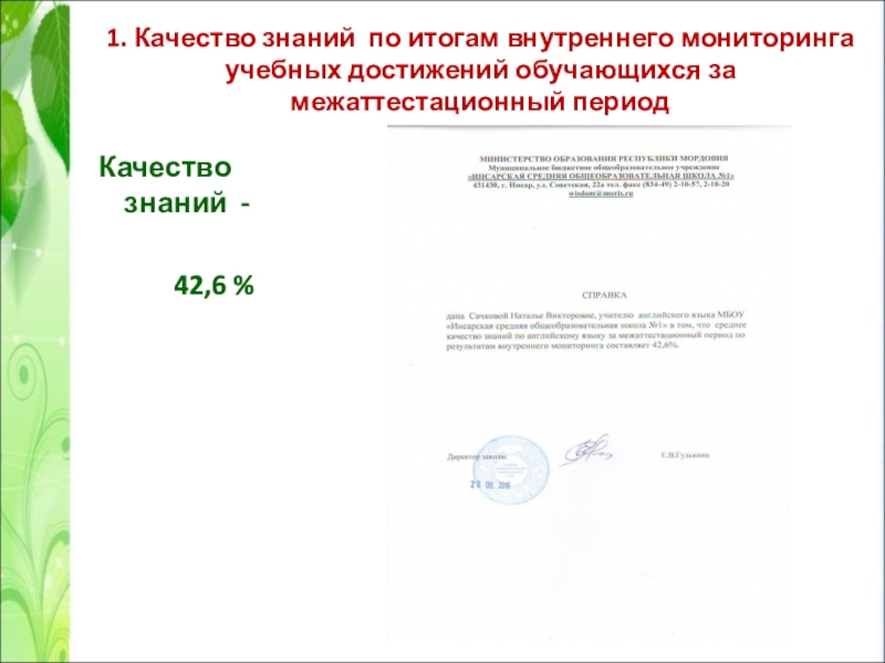 Презентация Портфолио учителя английского языка Сачковой Натальи Викторовны 1. Качество знаний по итогам внутреннего мониторинга учебных достижений обучающихся за 1. Качество знаний по итогам внутреннего мониторинга учебных достижений обучающихся за межаттестационный период Качество знаний -