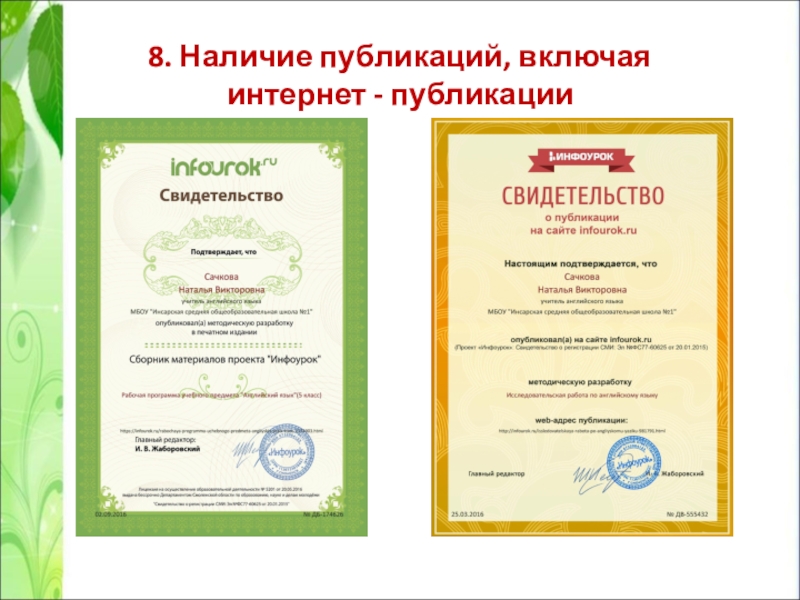 Презентация Портфолио учителя английского языка Сачковой Натальи Викторовны 8. Наличие публикаций, включая интернет - публикации 8. Наличие публикаций, включая интернет - публикации