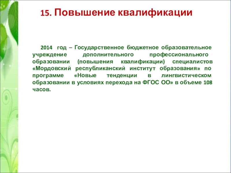 Презентация Портфолио учителя английского языка Сачковой Натальи Викторовны 15. Повышение квалификации 2014 год – Государственное бюджетное образовательное 15. Повышение квалификации 2014 год – Государственное бюджетное образовательное учреждение дополнительного профессионального образовании (повышения
