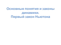 Презентация по физике на тему Первый закон Ньютона (9 класс)