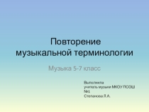 Презентация по музыке на тему Повторение музыкальной терминологии (5-7 класс)