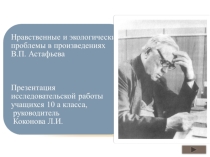 Презентация Нравственные и экологические проблемы в произведениях В.П. Астафьева