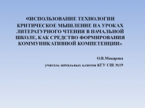 ПРЕЗЕНТАЦИЯ ИСПОЛЬЗОВАНИЕ ТЕХНОЛОГИИ КРИТИЧЕСКОЕ МЫШЛЕНИЕ НА УРОКАХ ЛИТЕРАТУРНОГО ЧТЕНИЯ В НАЧАЛЬНОЙ ШКОЛЕ