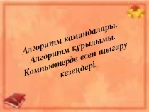 Алгоритм командалары. Алгоритм құрылымы. Компьютерде есеп шығару кезеңдері.