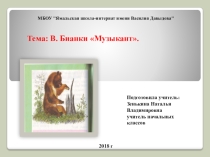 Презентация по литературному чтению на тему В. Бианки Музыкант. (2 класс)