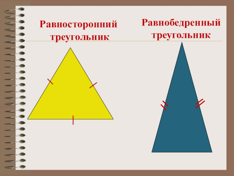 Равносторонний перенос. Равнобедренный треугольник и равносторонний треугольник. Равно бедренные и равосторонние треугольники. Равнобедренный равносторонний и разносторонний треугольники. Равностороне треугольники и равнобедренный.