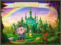 Школа будущего первоклассника занятие 2