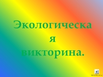 Презентация к уроку по технологии на тему Разновидности комнатных растений.