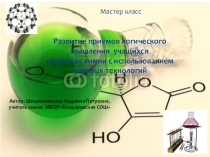 Презентация к Мастер - классу Развитие приёмов логического мышления учащихся на уроках химии с использованием игровых технологий