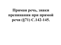 Прямая речь, знаки препинания при прямой речи (§71) С.142-145
