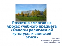Презентация по теме Развитие эмпатии на уроках ОРКСЭ (4 класс)