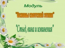 Презентация по ОРКСЭ на тему : Стыд, вина, извинения